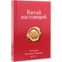 Антоніна Грунская-Гекденіз: Китай справжній: Автор Антоніна Грунская-Гекденіз