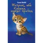 Голлі Вебб: Тигрик, або Кошеня - шукач пригод