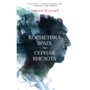 Амели Нотомб. Косметика врага. Серная кислота