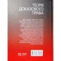 Теорія доказового права. Науково-практичне посібник. Монографія: Виробник Алерта