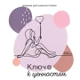 Інеса Кравченко: Щоденник для самоналаштування 4. Ключ до цінностей