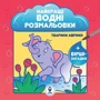Найкращі водні розмальовки. Комплект із 9 книг фото 9