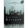 Влад Сорд: Безодня