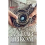 Джоді Піколт: Нове серце