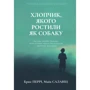 Брюс Перрі, Майа Салавіц: Хлопчик, якого ростили як собаку та інші випадки дитячих психологічних травм