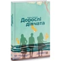 Каріна Армлос: Дорослі дівчата: ISBN 978-617-614-335-2