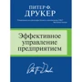 Питер Друкер: Эффективное управление предприятием