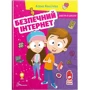 Аліна Касілова: Безпечний інтернет