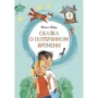 Евгений Шварц: Сказка о потерянном времени