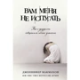 Дженніфер Макмахон: Вам мене не злякати: Виробник Ексмо