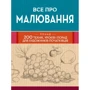 Все про малювання. Понад 200 технік, уроків та порад для художників-початківців