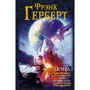 Фрэнк Герберт: Дюна. Бог-Император Дюны. Еретики Дюны. Капитул Дюны