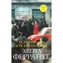 Елена Ферранте: Ті, хто йде і ті, хто залишається