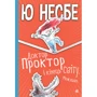 Ю Несбе: Доктор Проктор і кінець світу. Можливо
