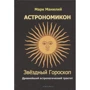 Марк Манілій: Астрономікон. Зоряний гороскоп. Найдавніший астрологічний трактат: Виробник Атмосфера