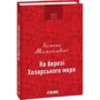 Ясміна Михайлович: На березі Хозарського моря: Производитель Фолио