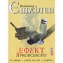 Володимир Єшкілєв: Ефект Ярковського. Те, котре – холод, те, яке - смерть...