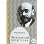 Януш Корчак: Несерйозна педагогіка