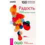 Ошо: Радость. Счастье, которое приходит изнутри