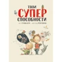 Сусанна Исерн: Твои суперспособности