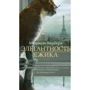 Мюріель Барбері. елегантність їжачка