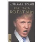 Як стати багатим Трамп Д.