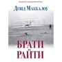 Брати Райти