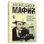 Менеджер мафии