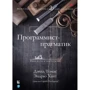 Ендрю Хант, Девід Томас: Програміст-прагматик (2-е ювілейне видання)