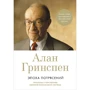 Алан Гринспен: Эпоха потрясений. Проблемы и перспективы мировой финансовой системы
