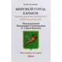 Олена Зеленіна: Світове місто Харків. Книга для школярів та їхніх батьків