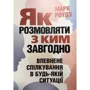 Марк Роудз: Як розмовляти з ким завгодно. Впевнене спілкування в будь-якій ситуації