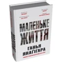 Ганья Янаґігара: Маленьке життя. Подарункове видання: Производитель КМ-Букс