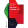 Бизнес-процессы: Языки моделирования, методы, инструменты