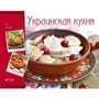 Украинская кухня
