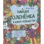 Найди олененка в канун Рождества