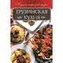 Анна Мойсеенко. Грузинская кухня