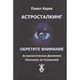 Павло Карєв: Астросталкінг. Зверніть увагу: Виробник Атмосфера