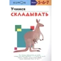 KUMON. Учимся складывать