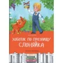 Ико Маран: Хоботок по прозвищу Слоняйка