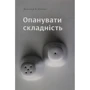 Дональд Норман: Опануваті складність