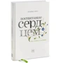 Альфи Кон: Воспитание сердцем. Без правил и условий: ISBN 978-5-00146-630-7