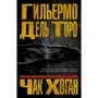 Гильермо Дель Торо , Чак Хоган: Архивы Блэквуда. Книга 1. Незримые