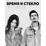 Время и Стекло. Instabook