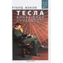 Річард Мансон: Тесла. Винахідник сучасності