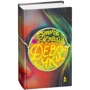 Эмма Клайн: Девочки: ISBN 978-5-86471-774-5
