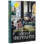 Елена Ферранте: Неаполітанський квартет (супер-комплект з 4-х книг) фото 7