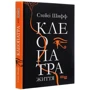 Стейсі Шифф: Клеопатра. Життя: Производитель Фабула