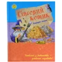 Улюблена книга дитинства: Гіпсовій котик, укр. (Ч179002У)