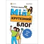 Анна Носач: Мій крутий блог. Путівник підлітка STEP by STEP
